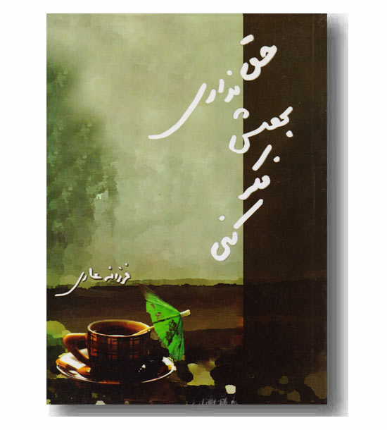 حق نداری بهش فکر کنی
