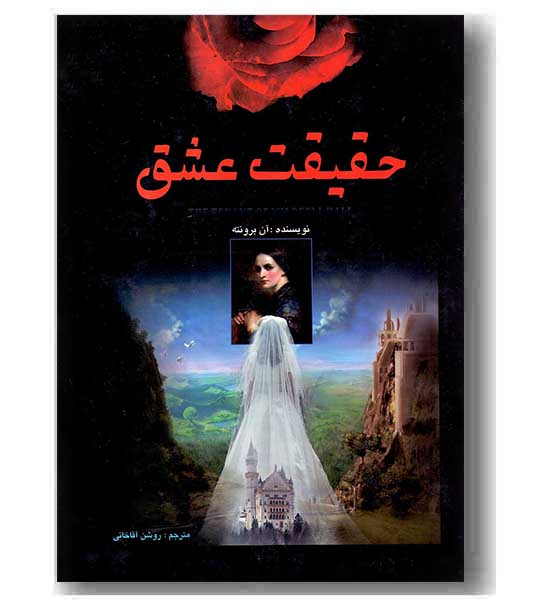 حقیقت عشق