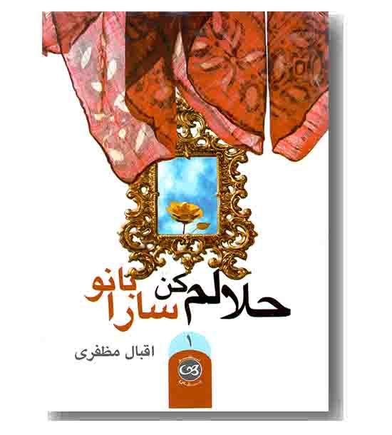 حلالم کن سارا بانو دوره 2 جلدی