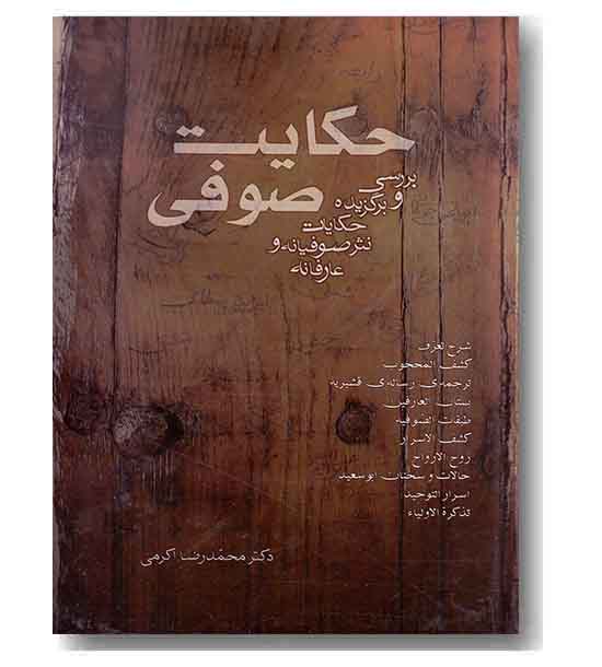 حکایت صوفی