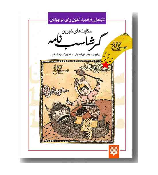 حکایت های شیرین گرشاسب نامه