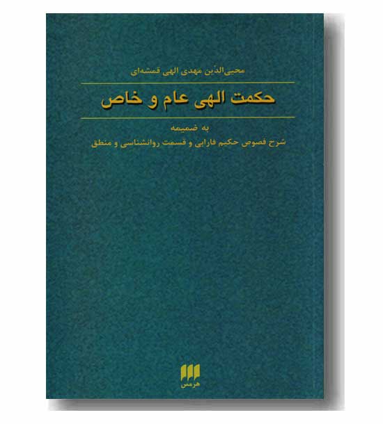 حکمت الهی عام و خاص