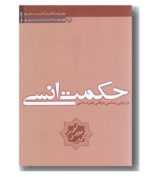 حکمت انسی 
