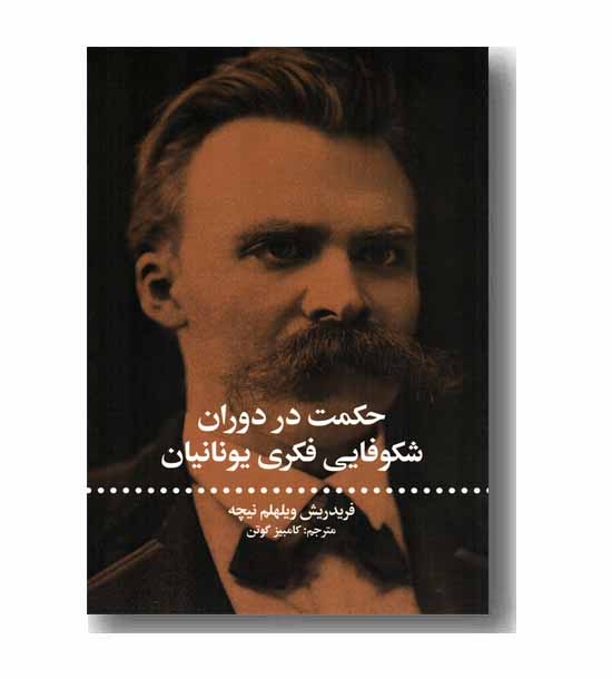 حکمت در دوران شکوفایی فکری یونانیان