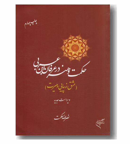 حکمت و هنر در عرفان ابن عربی
