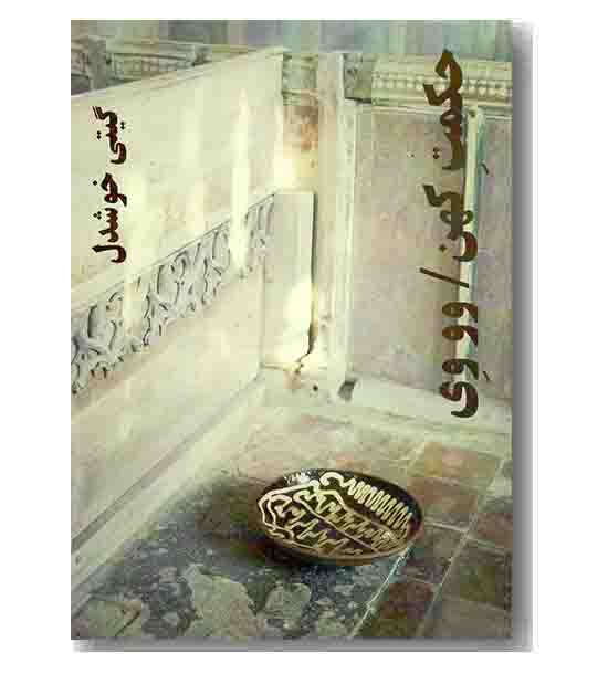 حکمت کهن