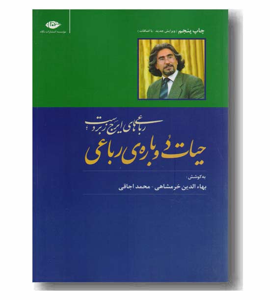 حیات دوباره ی رباعی