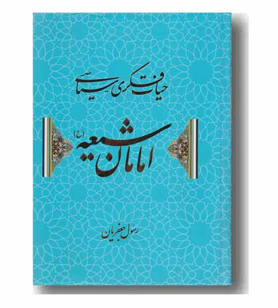 حیات فکری سیاسی امامان شیعه
