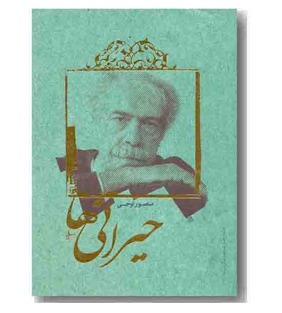 حیرانی ها