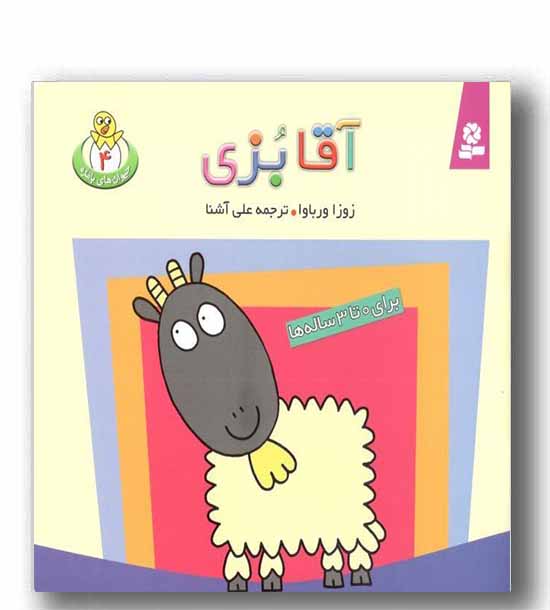 حیوان های بامزه 4 آقا بزی