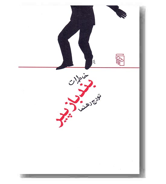 خاطرات بند باز پیر