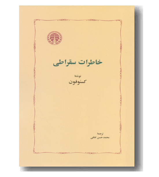 خاطرات سقراطی