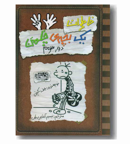 خاطرات یک بچه چلمن 8 دور سوم