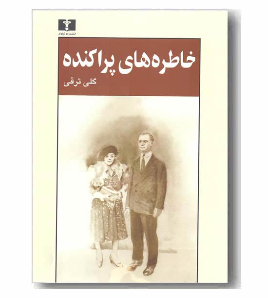 خاطره های پراکنده