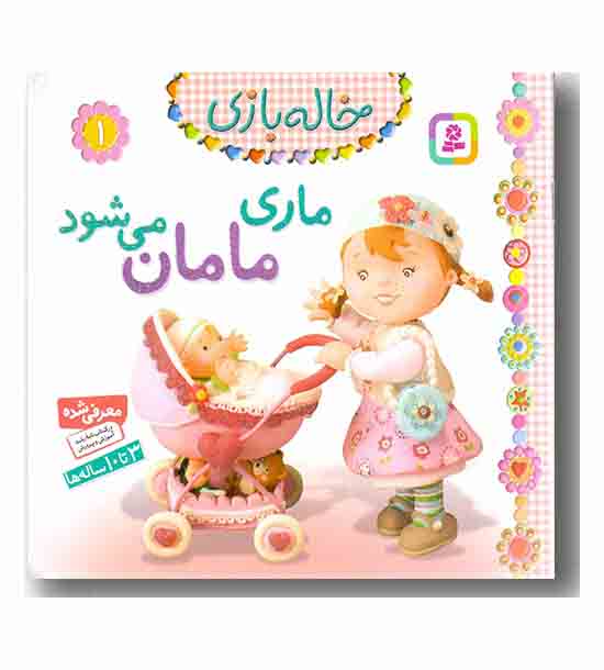 خاله بازی 1 ماری مامان می شود