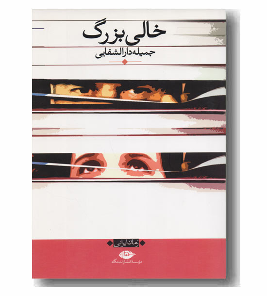 خالی بزرگ