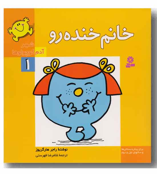 شهر آدم کوچولوها1 خانم خنده رو