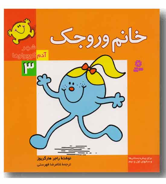 شهر آدم کوچولوها3 خانم وروجک 