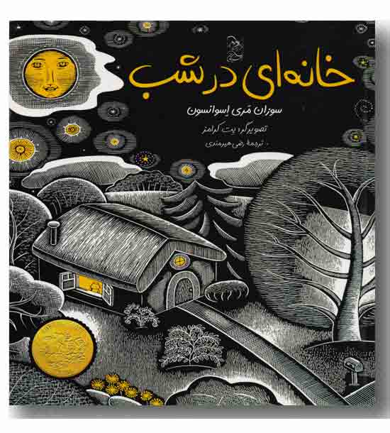 خانه ای در شب
