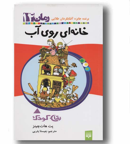 رمان کودک 14 - خانه ای روی آب