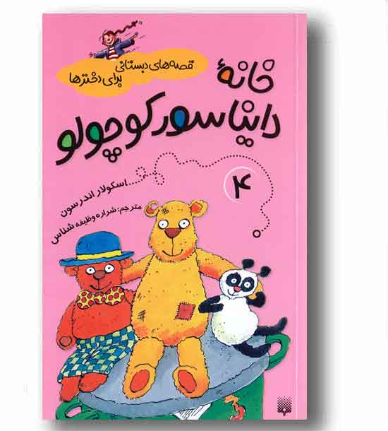 قصه های دبستان برای دخترها 4 - خانه دایناسور کوچولو