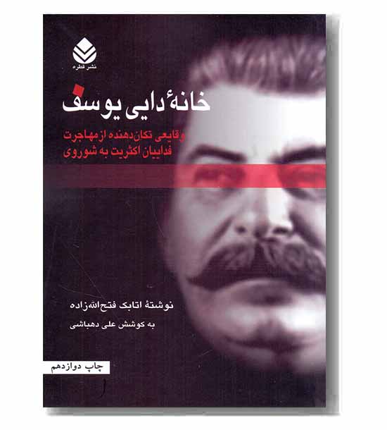خانه دایی یوسف