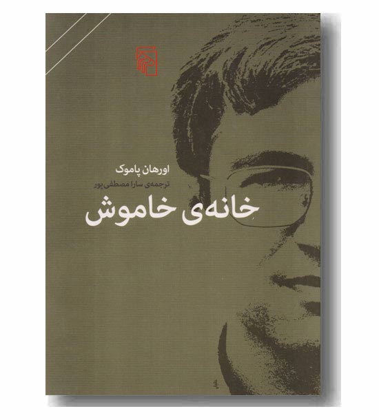 خانه ی خاموش