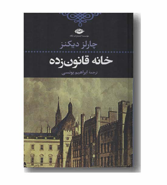 خانه قانون زده