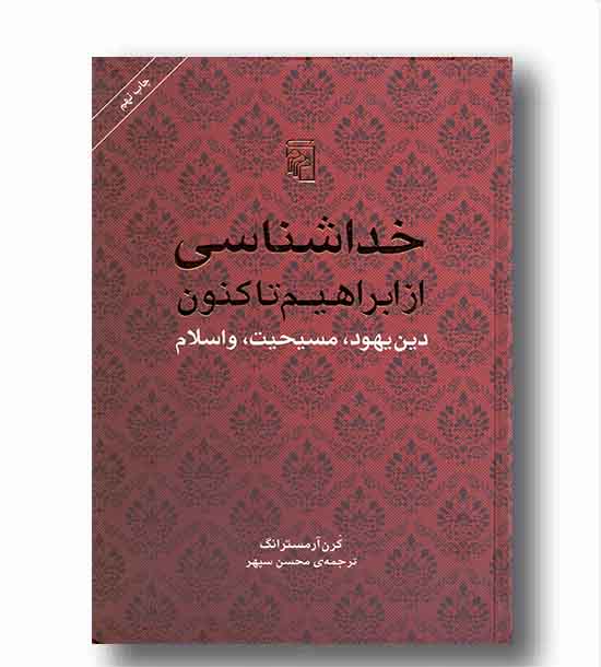 خداشناسی از ابراهیم تا کنون 