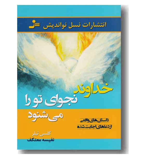 خداوند نجوای تو را می شنود