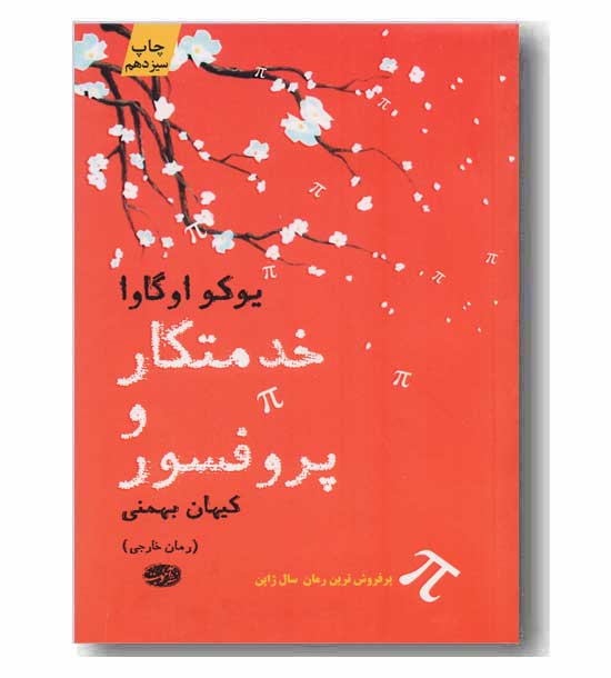 خدمتکار و پروفسور