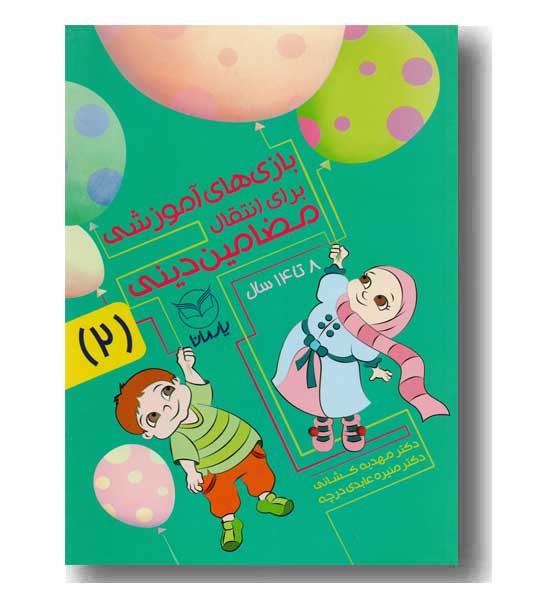 بازی های آموزشی برای انتقال مضامین دینی جلد2 - 8 تا 14 سال