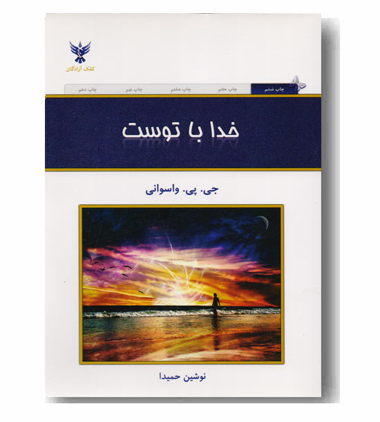 خدا با توست