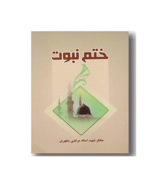 ختم نبوت جیبی