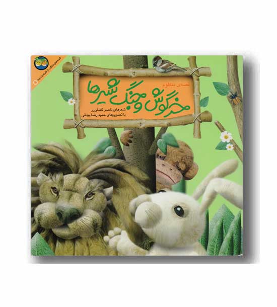کلیله و دمنه 1 - خرگوش و جنگ شیرها