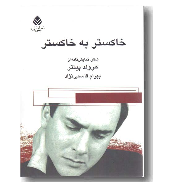 خاکستر به خاکستر