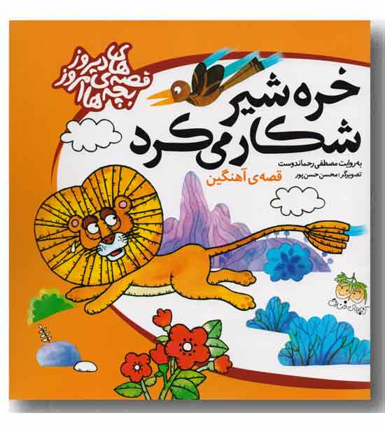 فرهنگ و تمدن ایرانی - خره شیر شکار می کرد