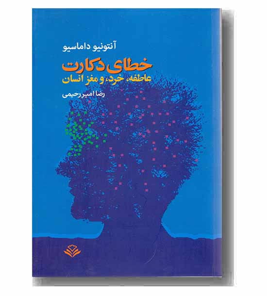 خطای دکارت (عاطفه، خرد و مغز انسان)