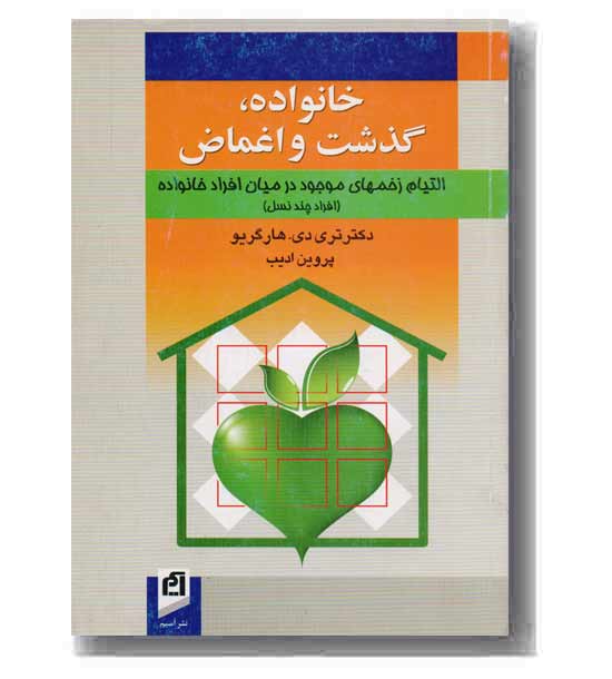 خانواده گذشت و اغماض
