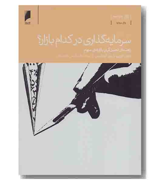 سرمایه گذاری در کدام بازار 