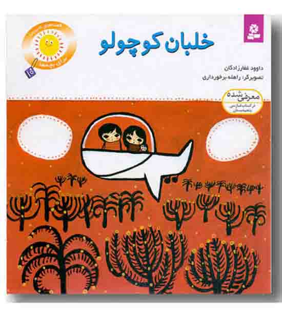 قصه های شیرین بچه ها 10 - خلبان کوچولو
