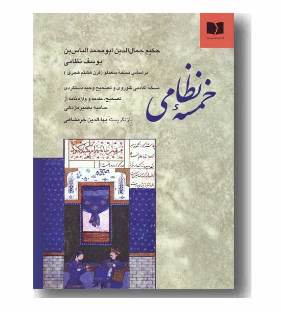 خمسه نظامی
