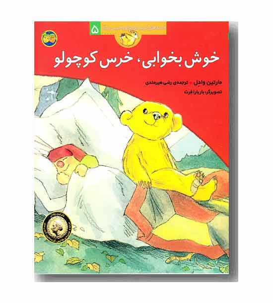 قصه های خرس کوچولو 5 خوش بخوابی خرس کوچولو