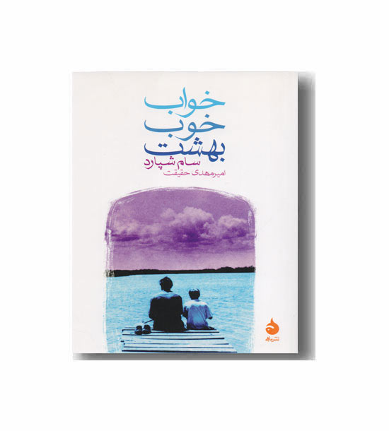 خواب خوب بهشت