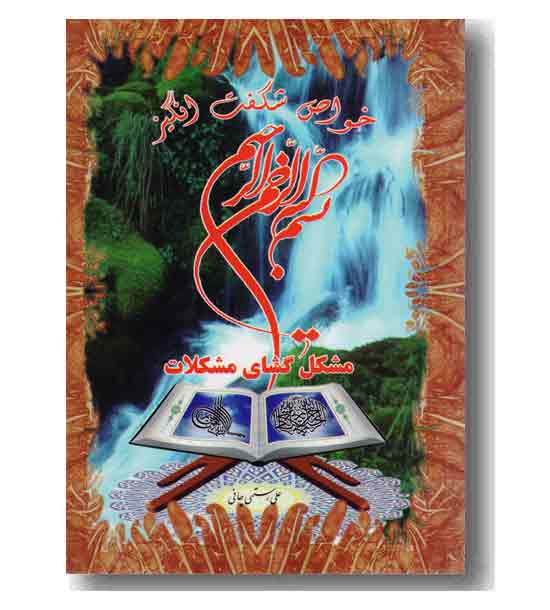 خواص شگفت انگیز بسم الله الرحمن الرحیم 
