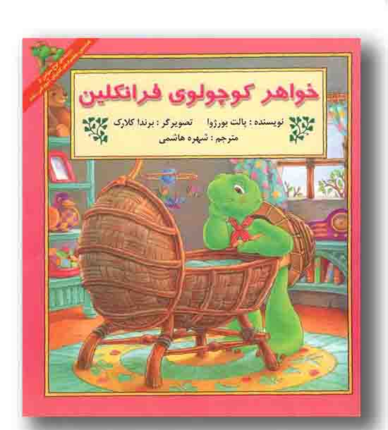 خواهر کوچولوی فرانکلین
