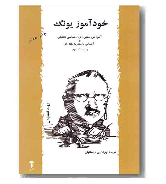 خود آموز یونگ