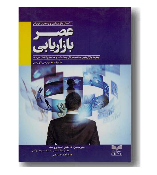 عصر بازاریابی