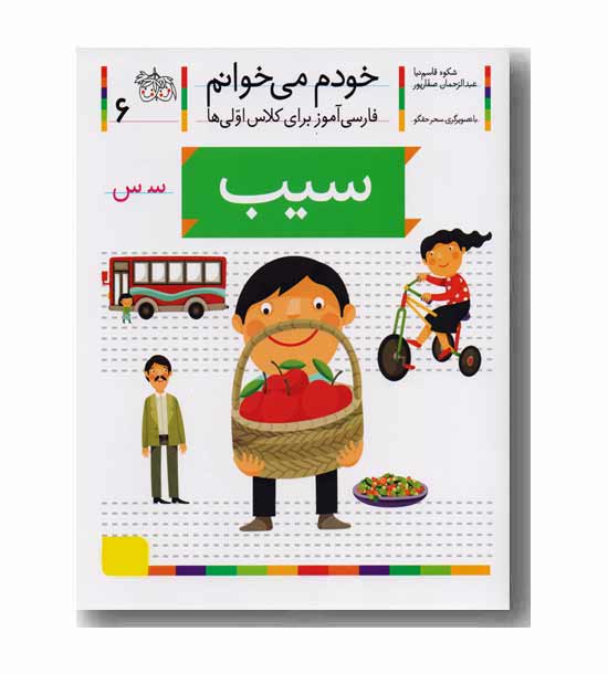 خودم می خوانم 6 سیب