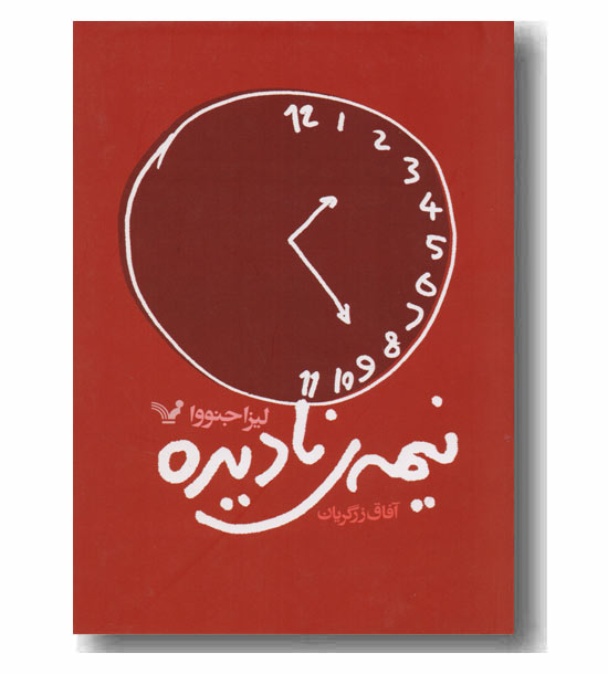 نیمه ی نادیده